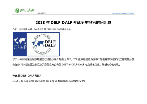 2018年DELF DALF考试全年报名时间汇总