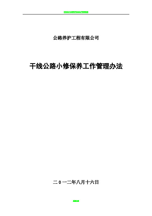 公路养护工程有限公司公路养护管理办法