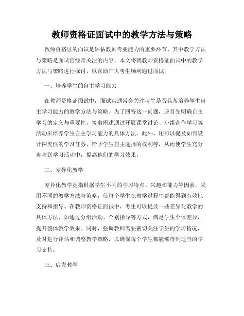 教师资格证面试中的教学方法与策略