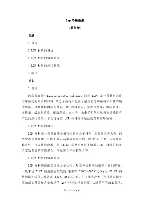 lcp熔融温度