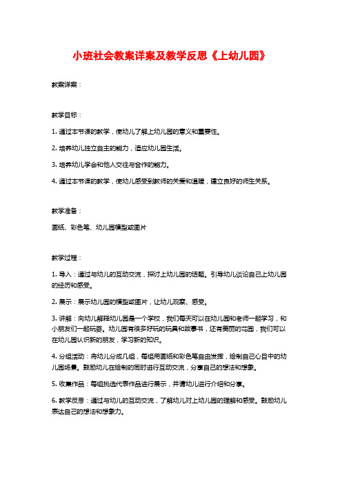 小班社会教案详案及教学反思《上幼儿园》 (2)