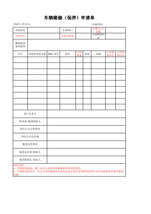 车辆维修申请单