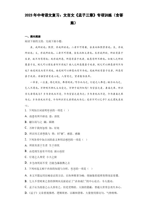 2023年中考语文复习：文言文《孟子三章》专项训练(含答案)