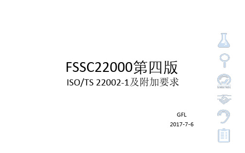 FSSC22000第四版培训-ISO TS22002-1及附加要求