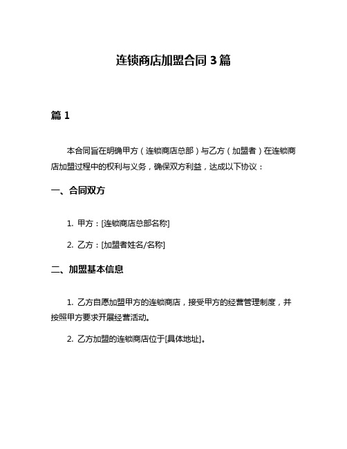 连锁商店加盟合同3篇