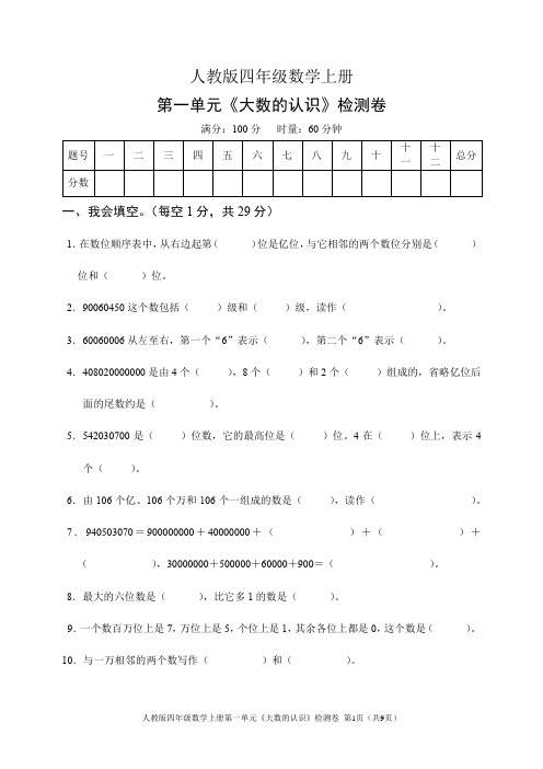 人教版四年级数学上册第一单元《大数的认识》检测卷(含答案)