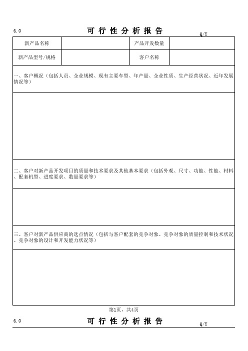 APQP可行性分析报告模板-4页