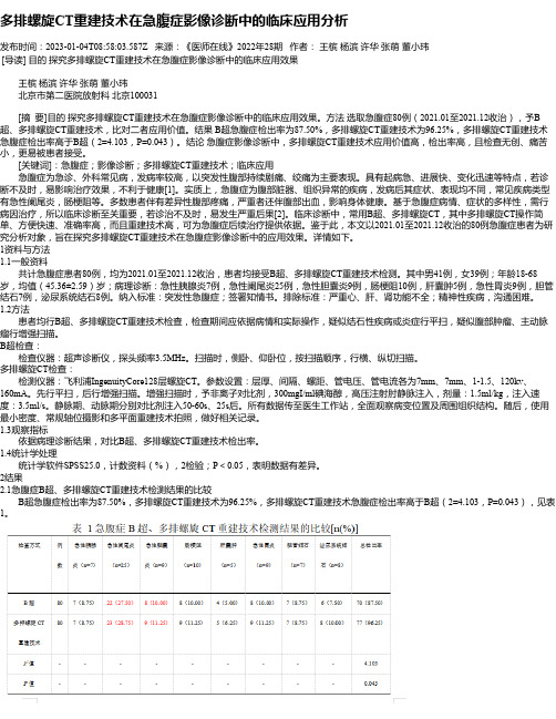 多排螺旋CT重建技术在急腹症影像诊断中的临床应用分析