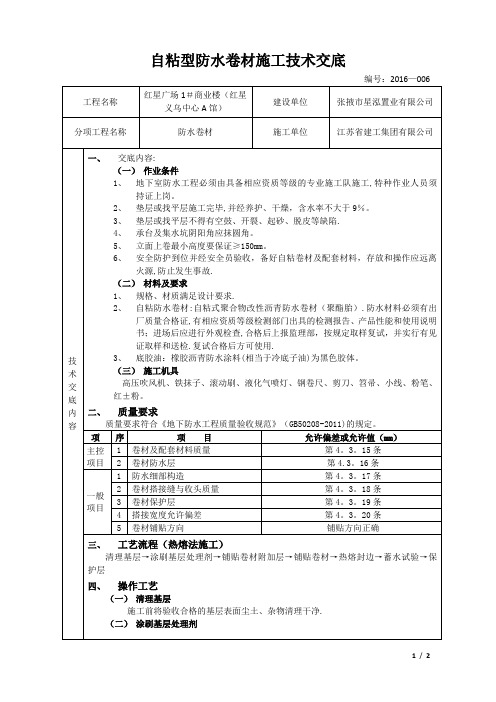 自粘型防水卷材施工技术交底