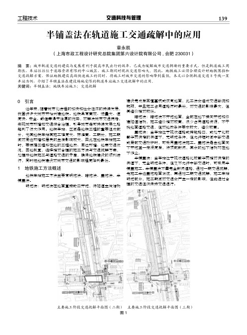 半铺盖法在轨道施工交通疏解中的应用