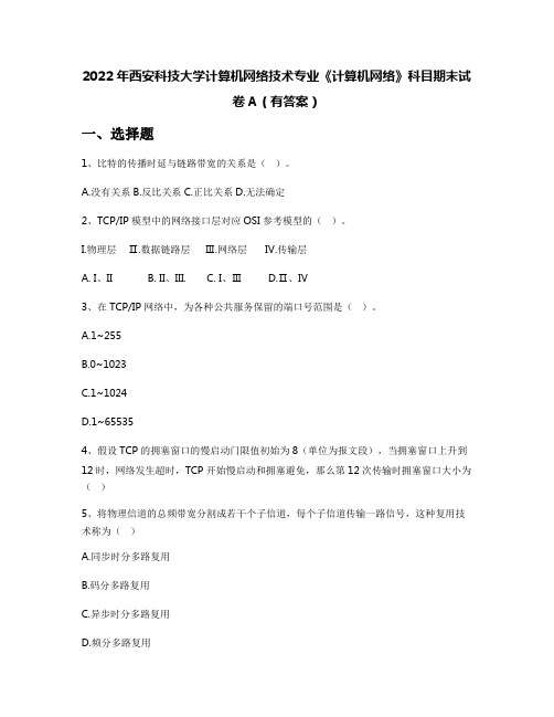 2022年西安科技大学计算机网络技术专业《计算机网络》科目期末试卷A(有答案)