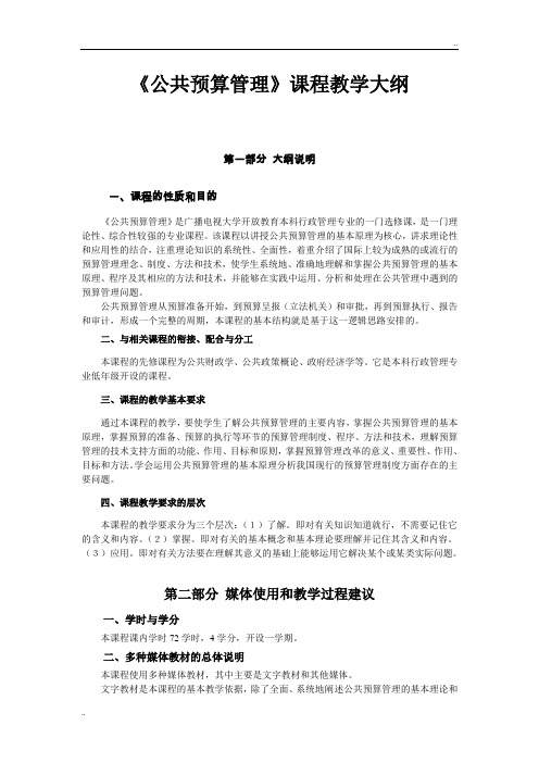 《公共预算管理》课程教学大纲