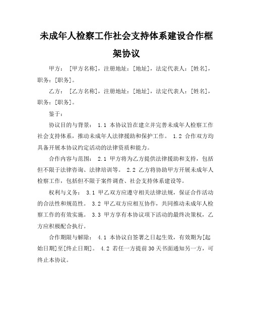 未成年人检察工作社会支持体系建设合作框架协议