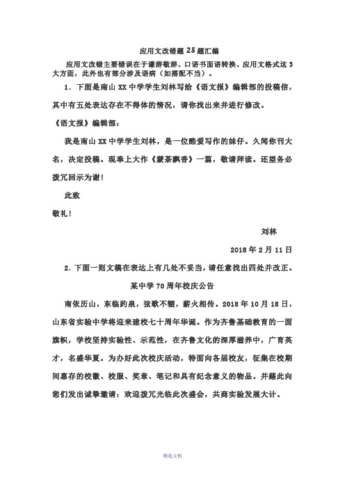 语文应用文改错题25题汇编(含答案)