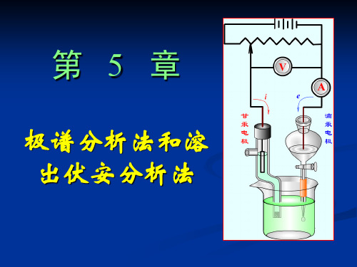 极谱分析法和溶出伏安分析法