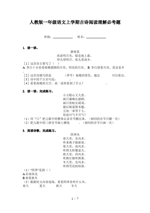 人教版一年级语文上学期古诗阅读理解必考题