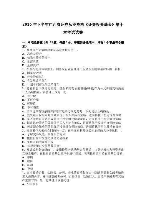 2016年下半年江西省证券从业资格《证券投资基金》第十章考试试卷