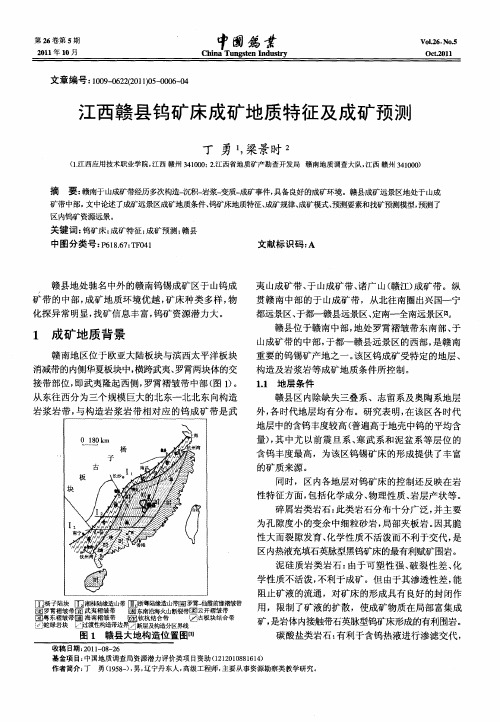 江西赣县钨矿床成矿地质特征及成矿预测