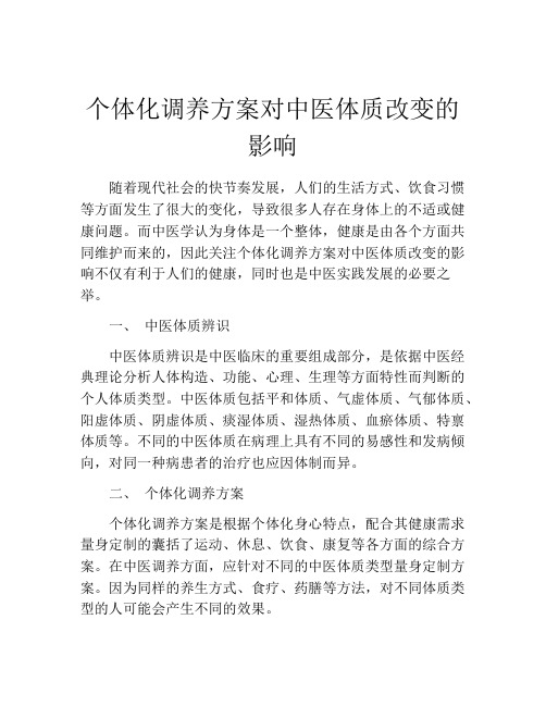 个体化调养方案对中医体质改变的影响