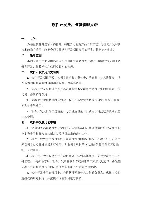 软件开发费用核算管理办法