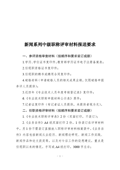 2019年中级职称材料要求新闻系列(中级)