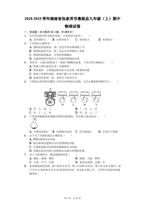 2018-2019学年湖南省张家界市桑植县九年级(上)期中物理试卷(解析版)