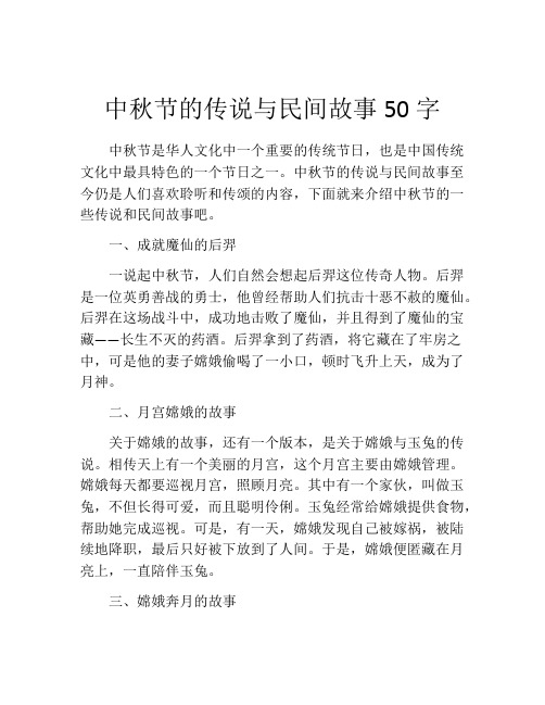 中秋节的传说与民间故事50字