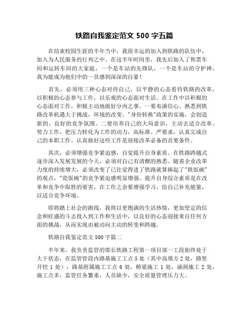 铁路自我鉴定范文500字五篇