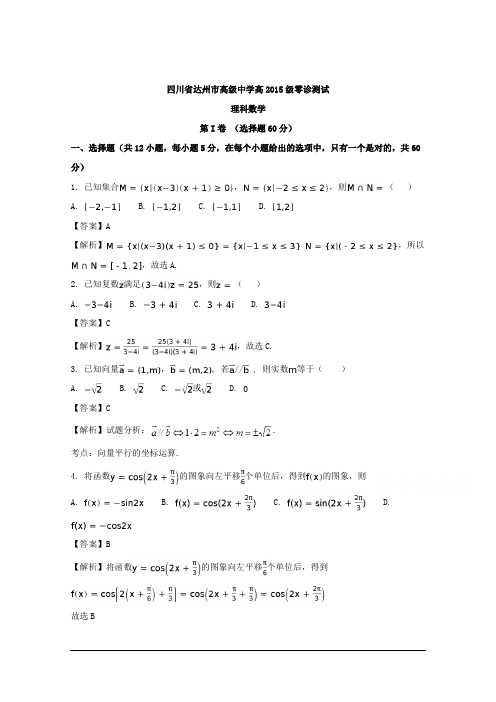 四川省达州市高级中学2018届高三零诊理科数学试题 Word版含解析