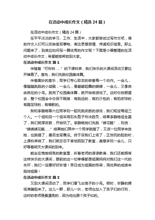 在活动中成长作文（精选24篇）