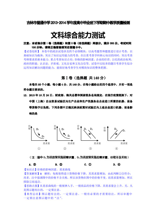 吉林省吉林市2014届高三下学期第二次模拟考试政治试题 Word版含解析