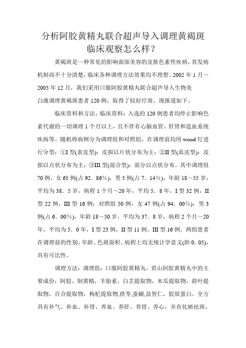 分析阿胶黄精丸联合超声导入调理黄褐斑临床观察怎么样文档