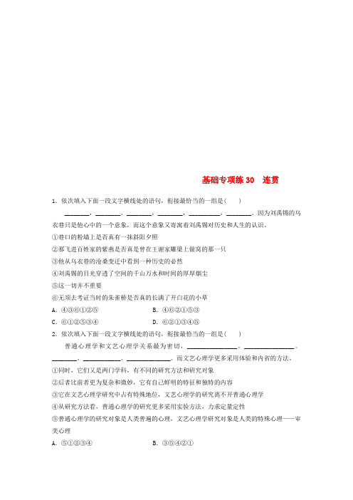 全国版2019版高考语文一轮复习精选提分专练第四轮基础专项练30连贯20180418154