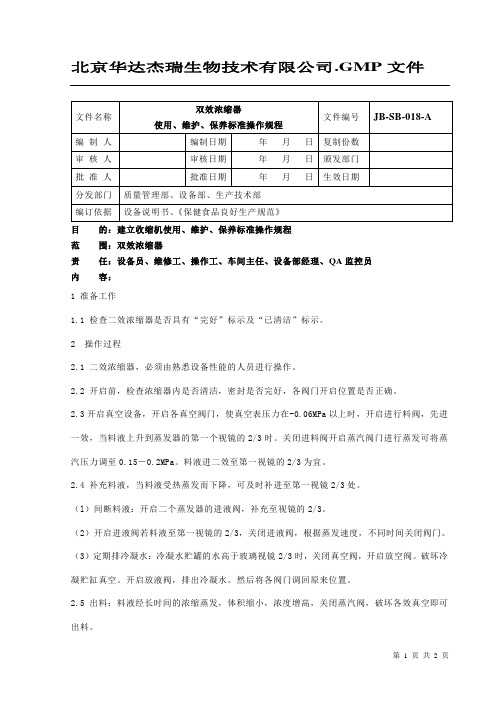 双效浓缩器使用、维护、保养标准操作规程