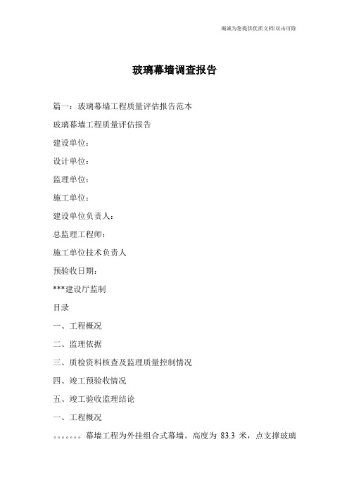 玻璃幕墙调查报告