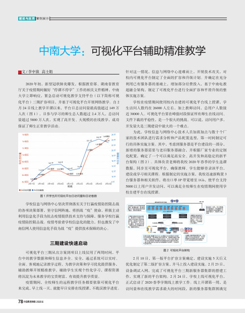 中南大学可视化平台辅助精准教学