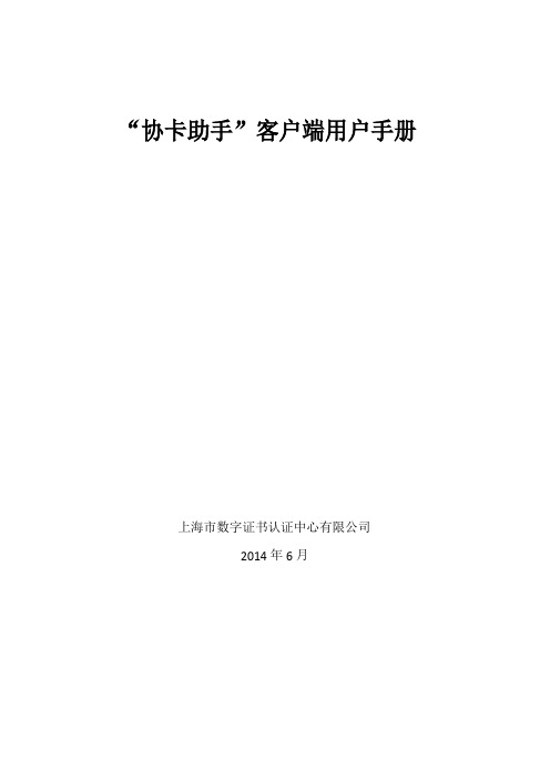 上海数字证书认证协卡助手用户手册