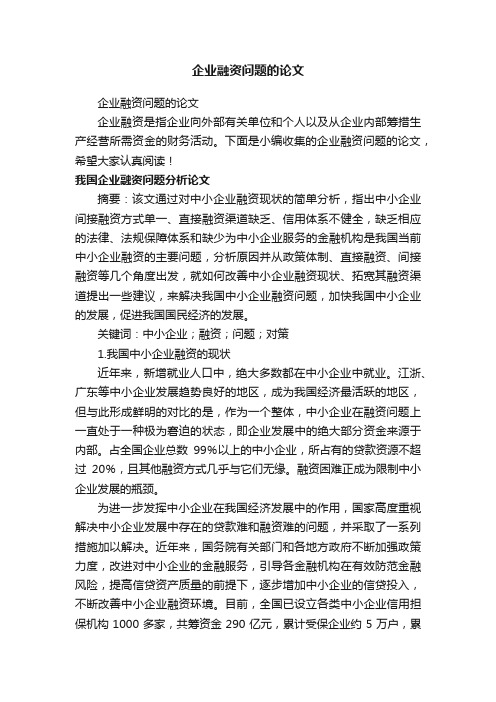 企业融资问题的论文