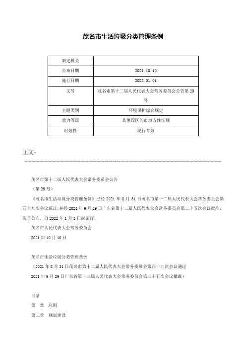 茂名市生活垃圾分类管理条例-茂名市第十二届人民代表大会常务委员会公告第29号