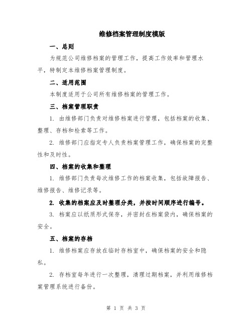 维修档案管理制度模版