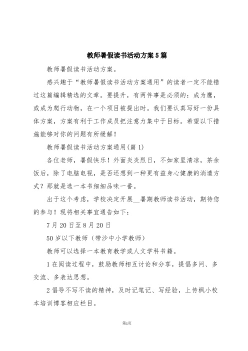 教师暑假读书活动方案5篇