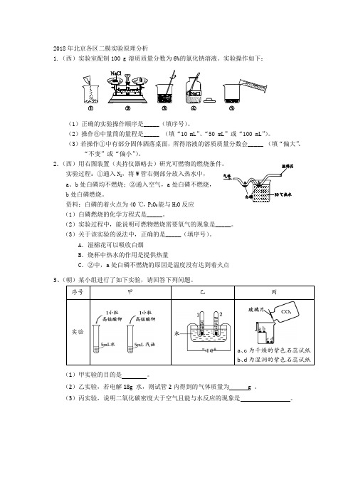 2018年北京各区初三化学二模实验原理分析试题及答案(WORD版)