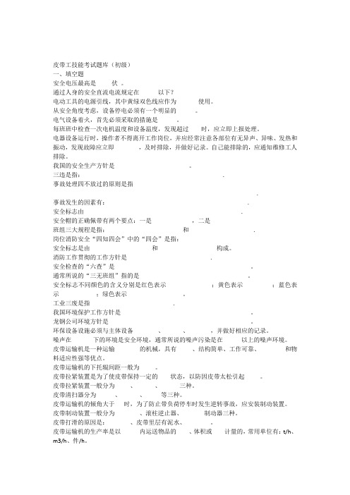 皮带工初级技能考试题库资料