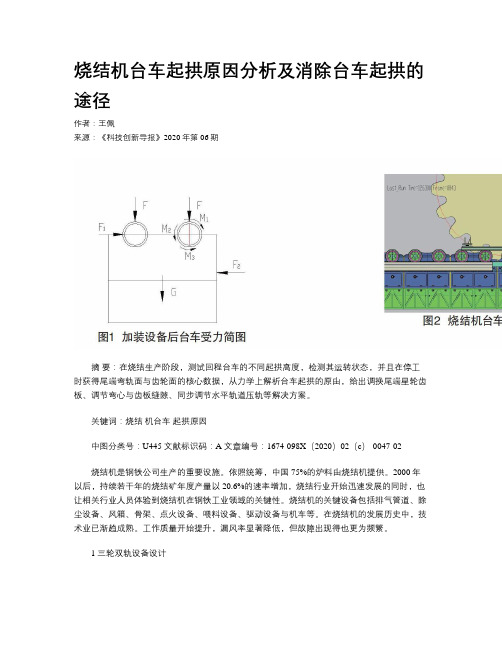 烧结机台车起拱原因分析及消除台车起拱的途径