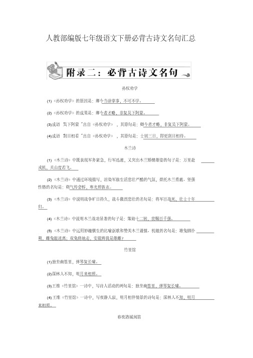 人教部编版七年级语文下册必背古诗文名句汇总