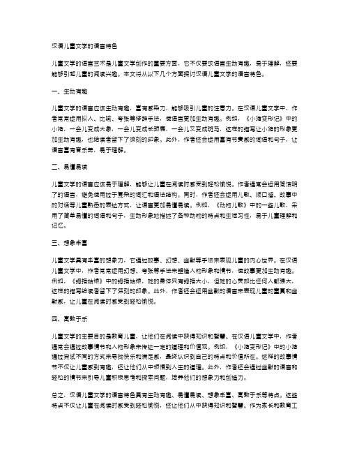 汉语儿童文学的语言特色