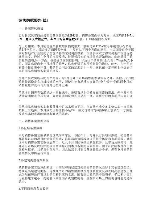 销售数据报告(共15篇)