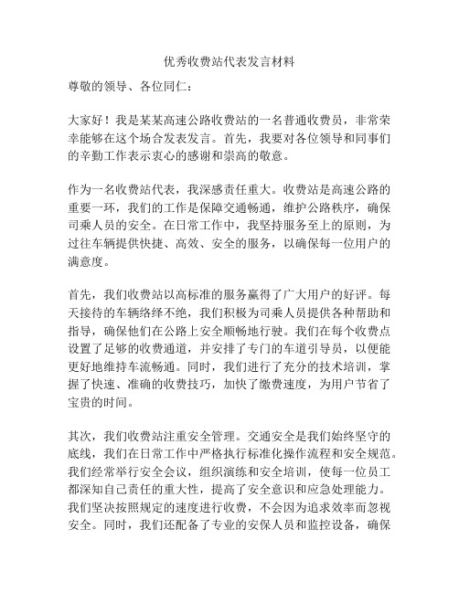 优秀收费站代表发言材料