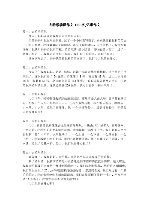 去游乐场玩作文150字_记事作文