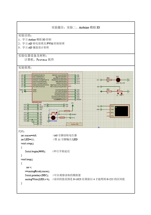 arduino模拟IO实验